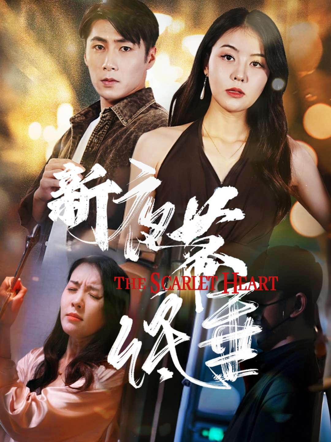 新夜幕低垂