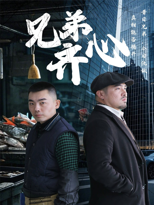 兄弟齐心