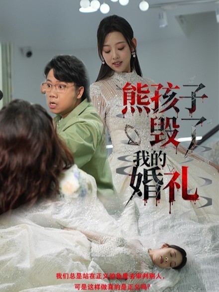 熊孩子毁了我的婚礼