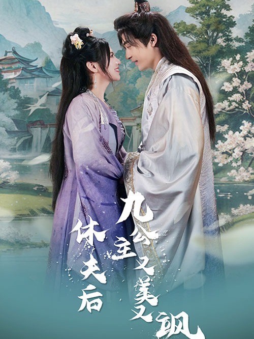 休夫后，九公主又美又飒