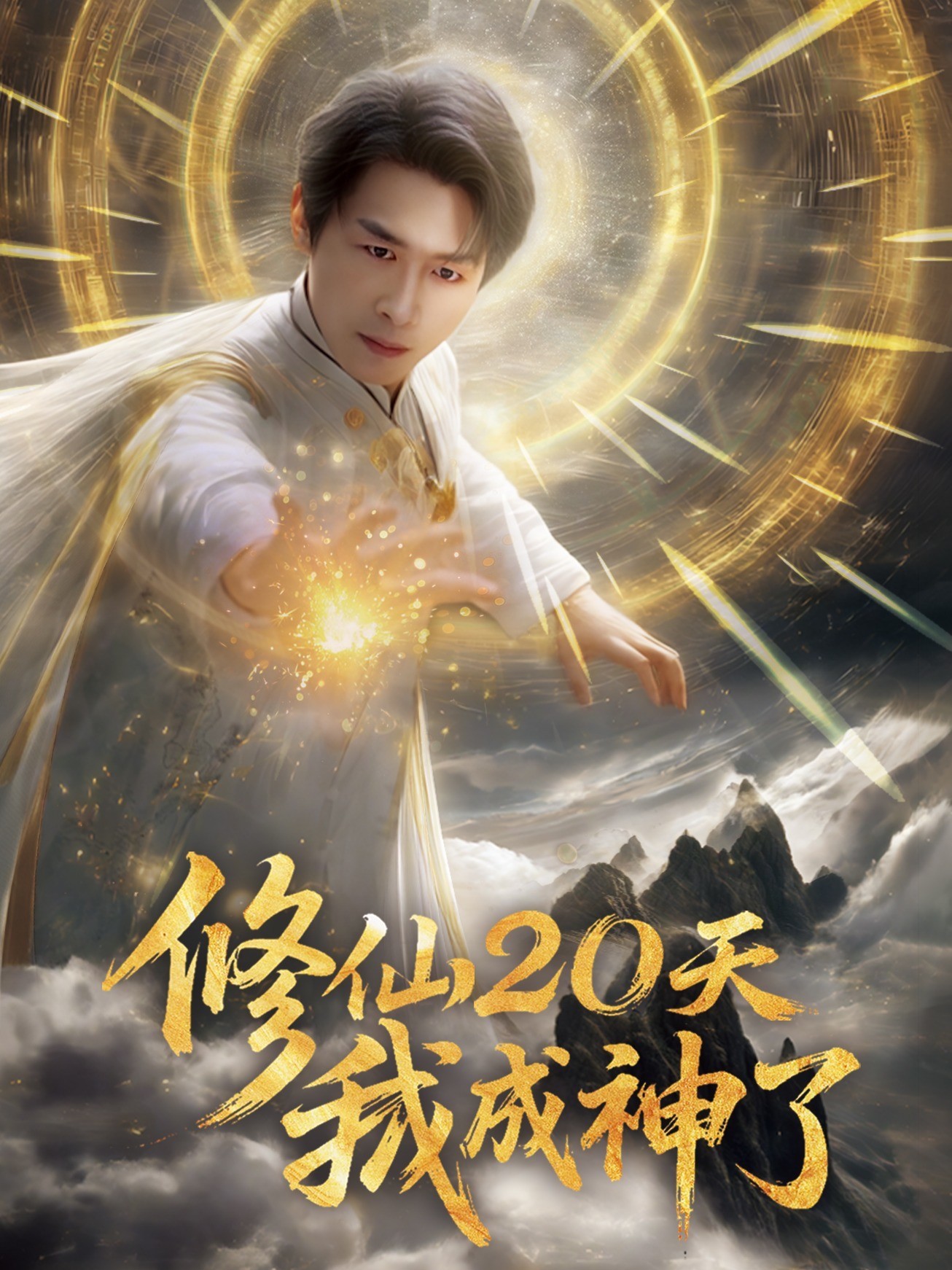 修仙20天我成神了