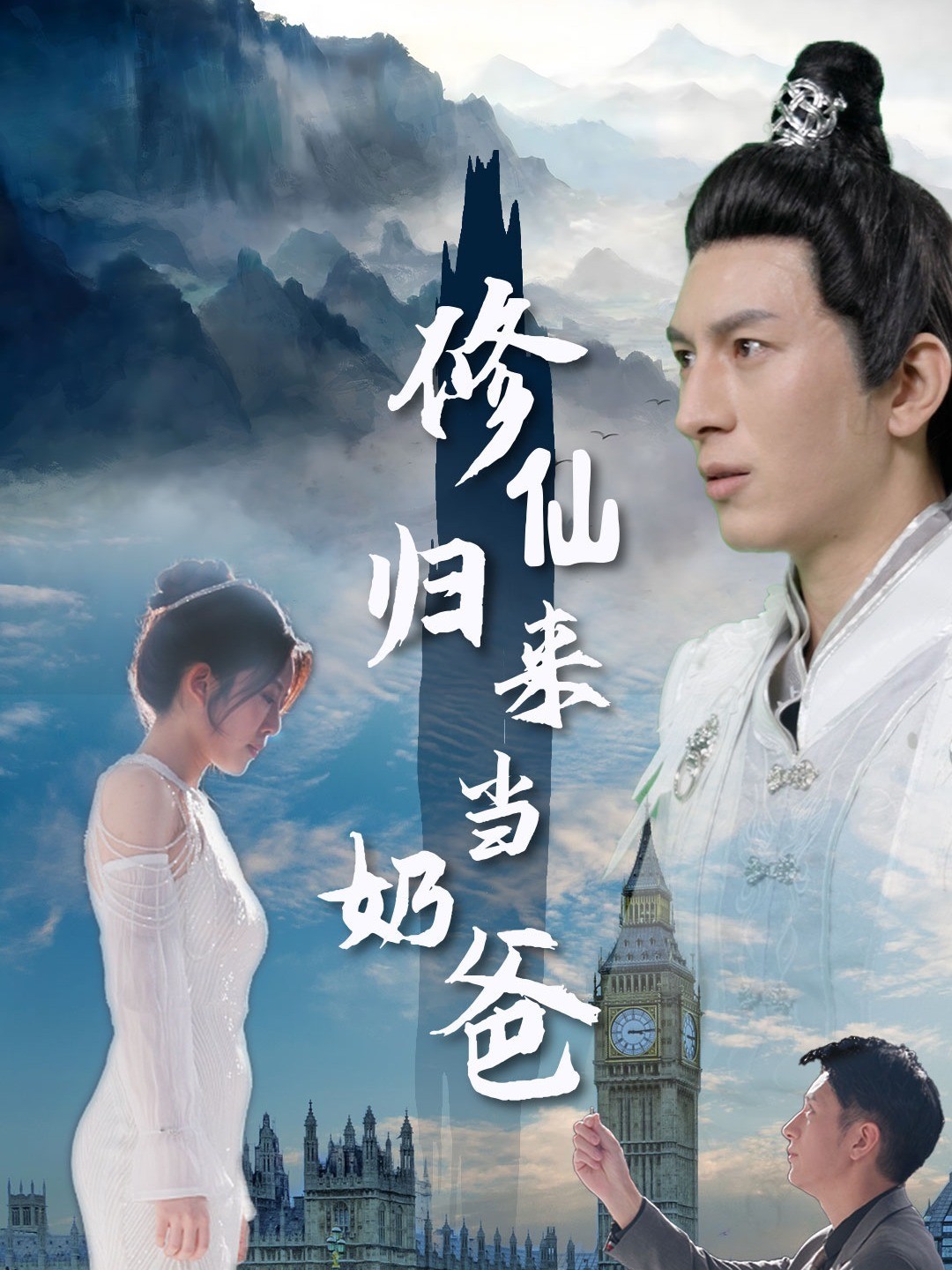 修仙归来当奶爸