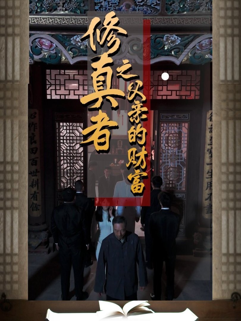 修真者之父亲的财富