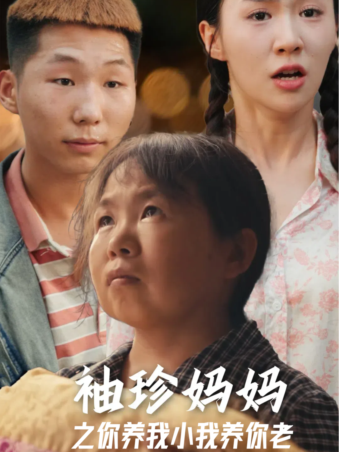 袖珍妈妈之你养我小我养你老