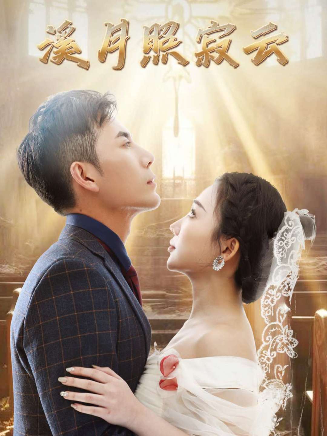 溪月照寂云