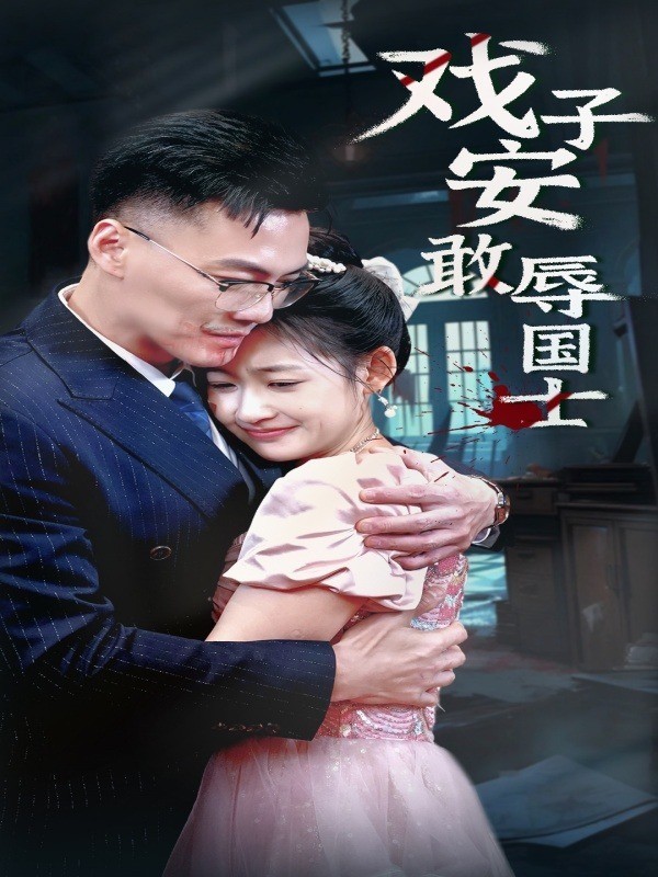 戏子安敢辱国士
