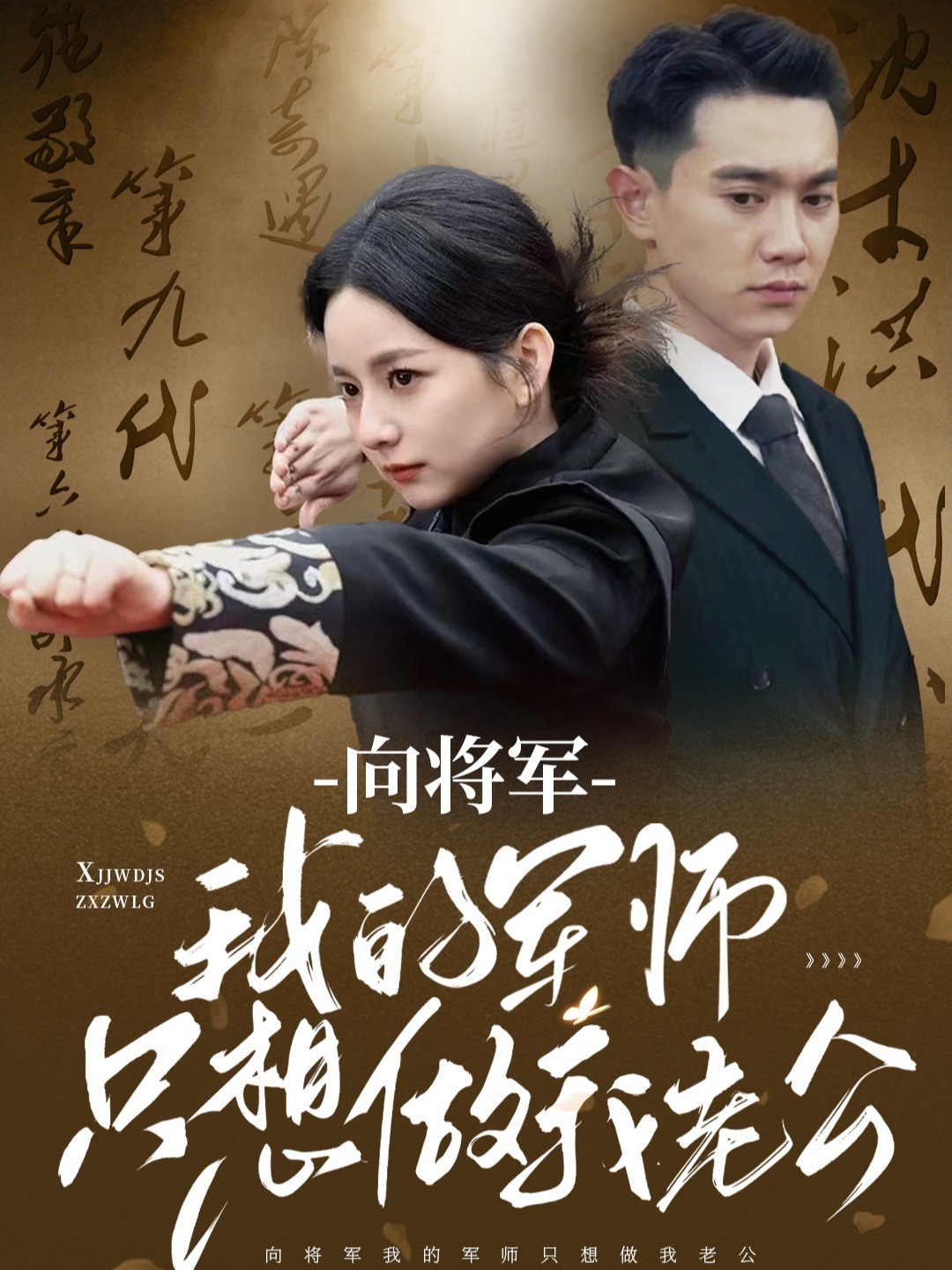 向将军：我的军师只想做我老公