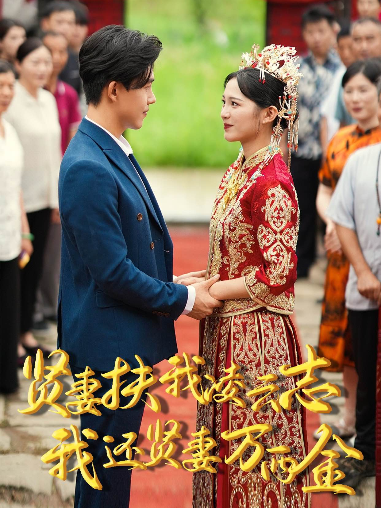 贤妻扶我凌云志我还贤妻万两金