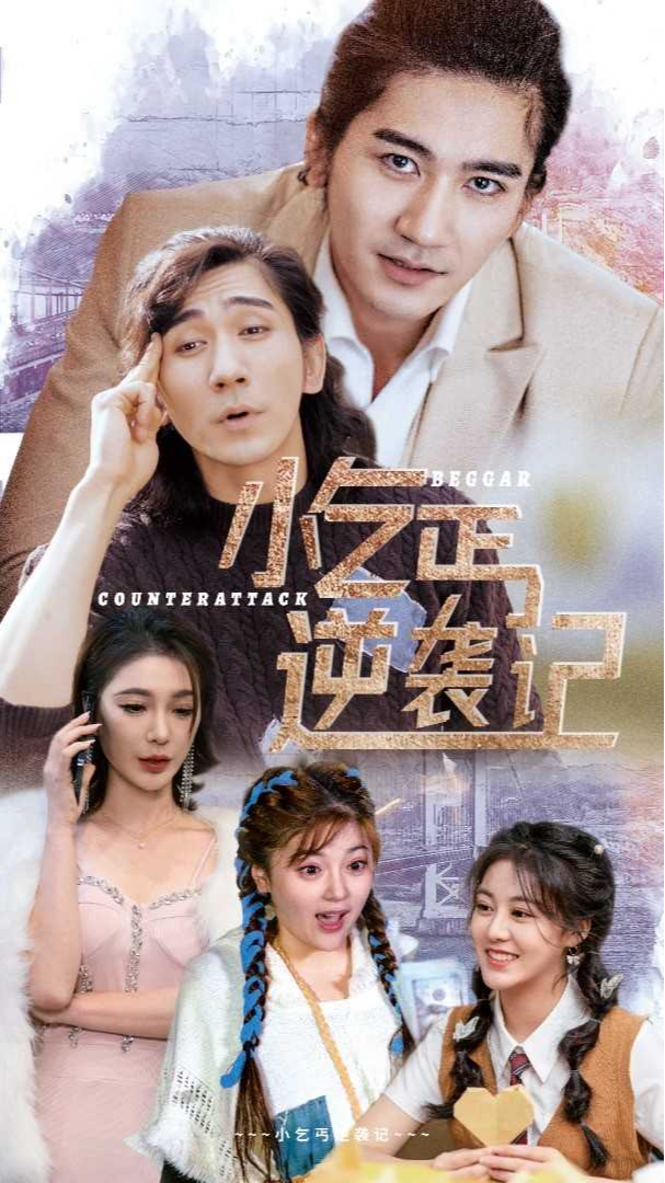 小乞丐逆袭记