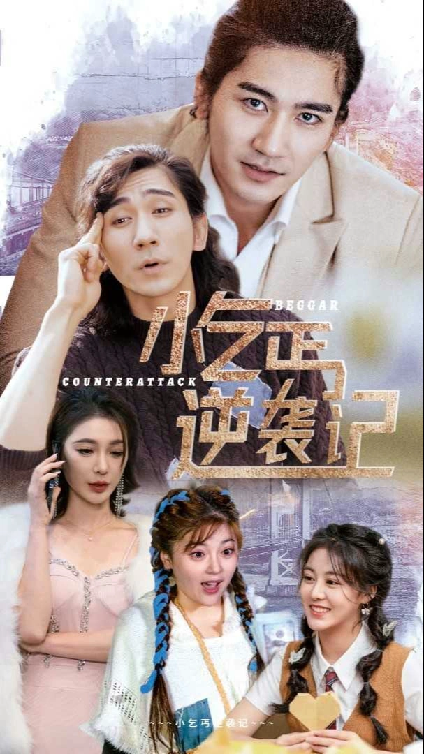 小乞丐逆袭记