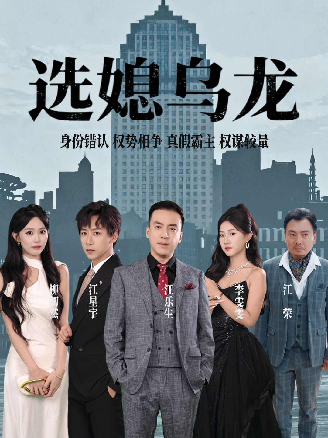 选媳乌龙