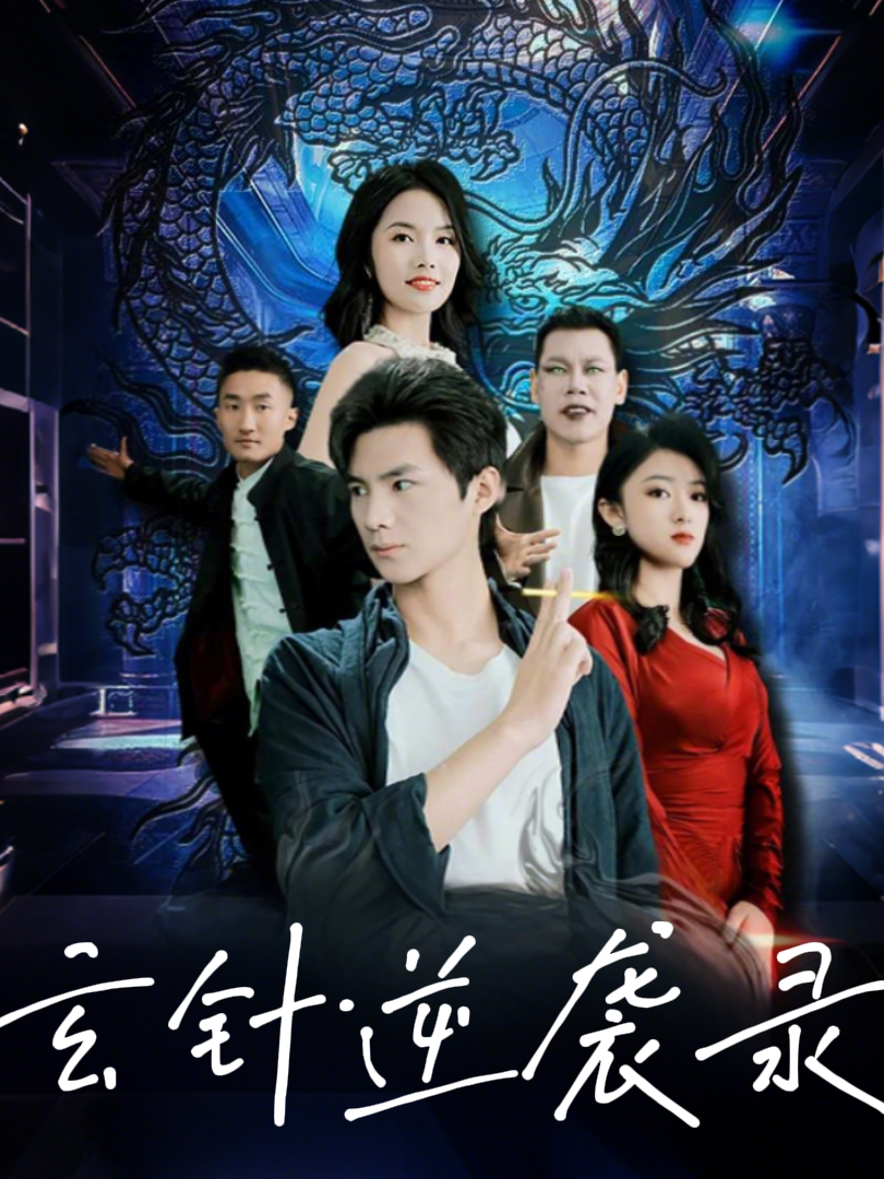 玄针逆袭录