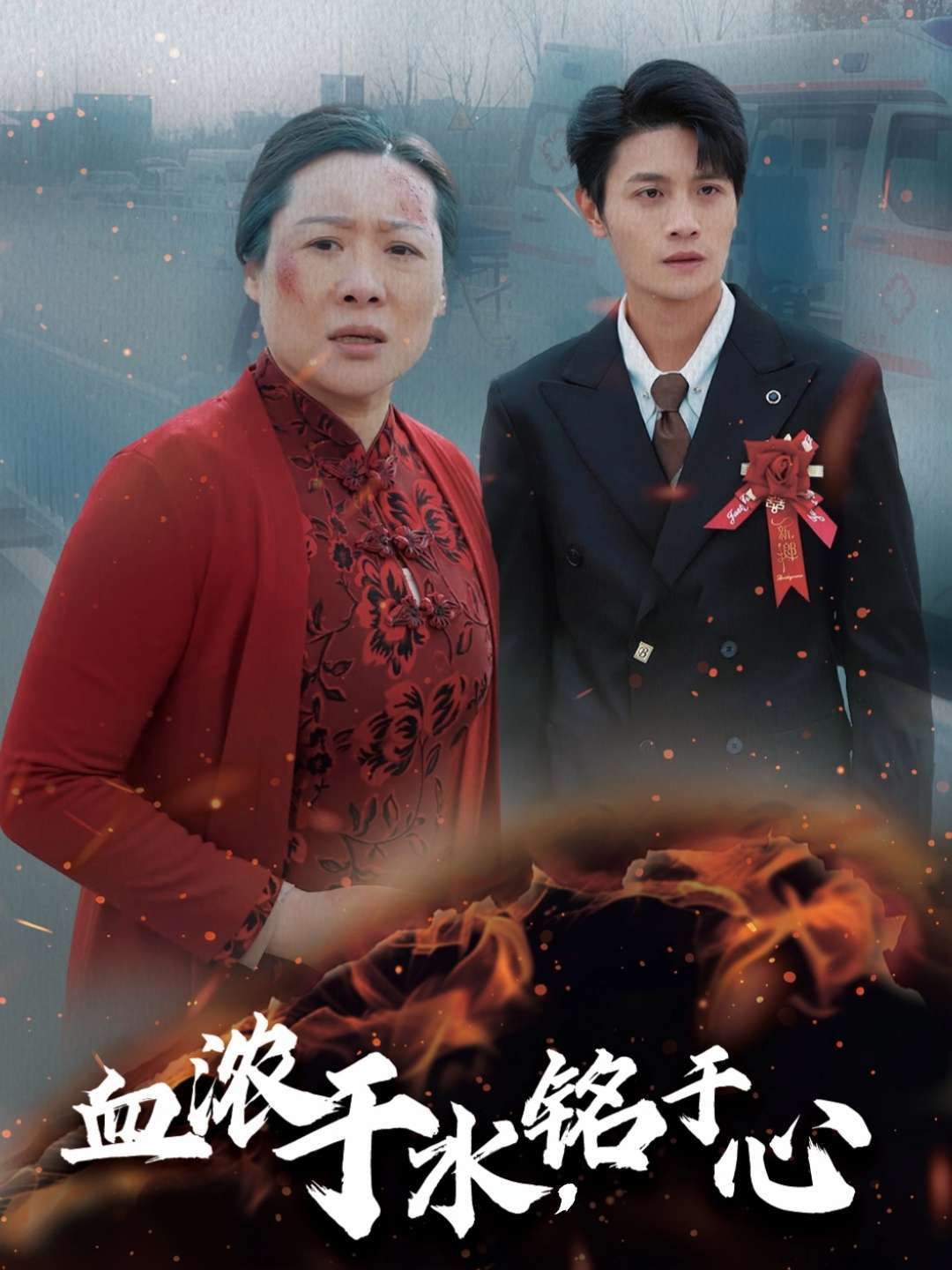 血浓于水，铭于心