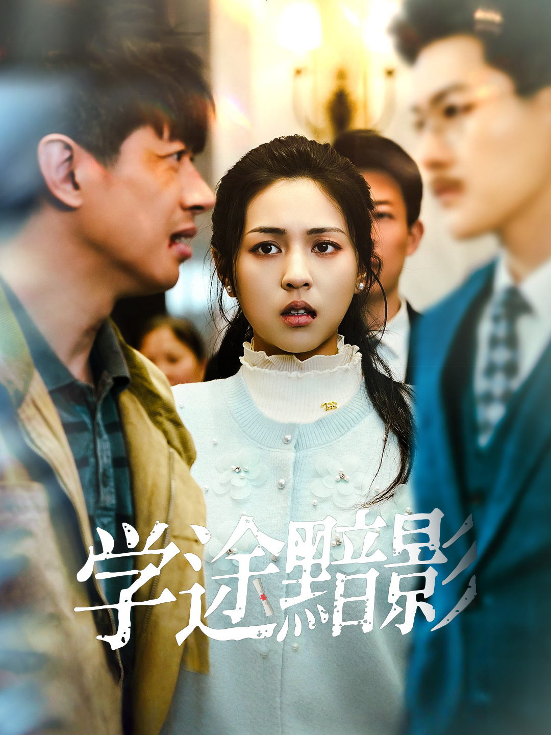 学途黯影