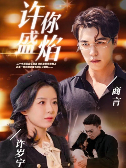 许你盛焰