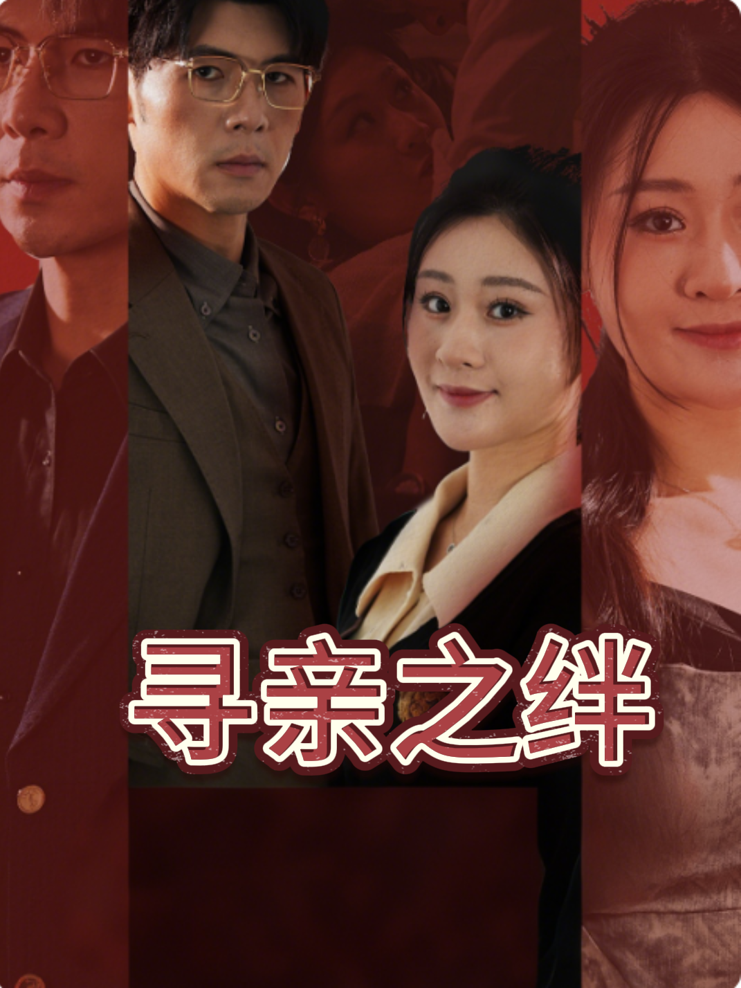 寻亲之绊
