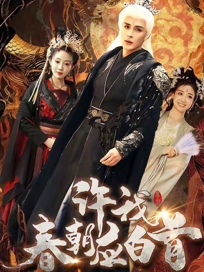 许我春朝应白首