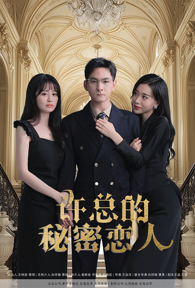 许总的秘密恋人