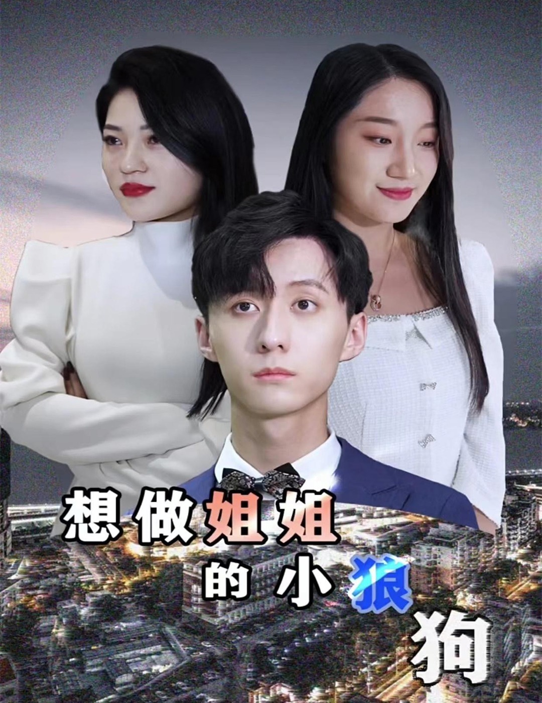 想做姐姐的小狼狗