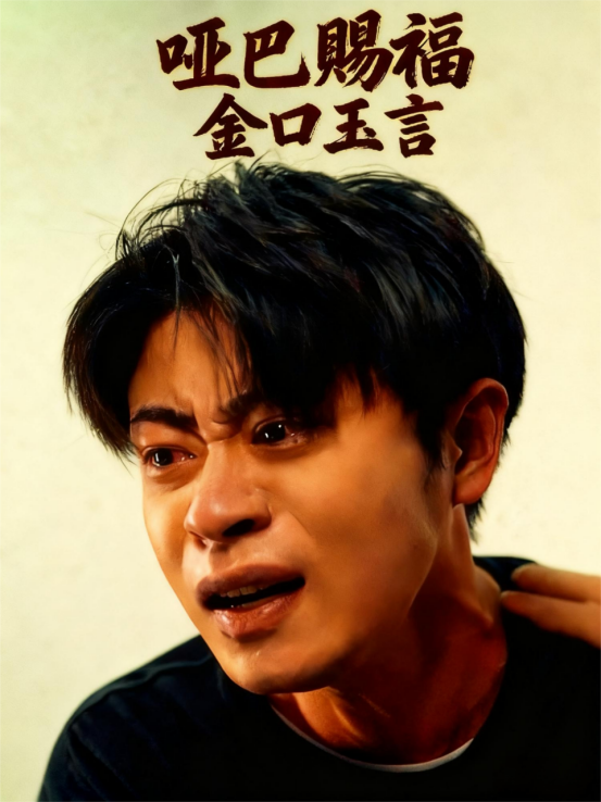 哑巴赐福，金口玉言