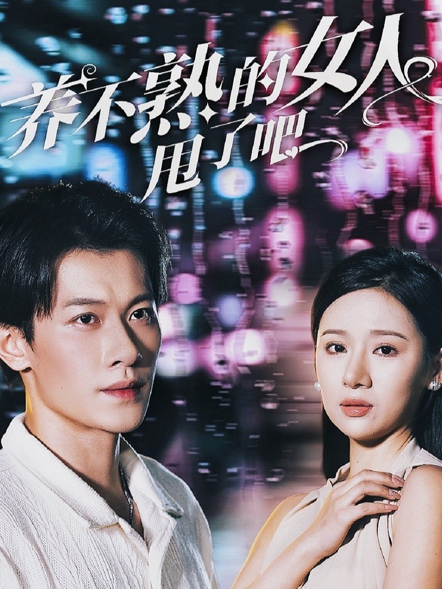 养不熟的女人甩了吧