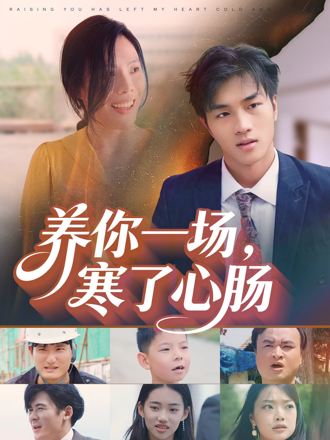 养你一场，寒了心肠