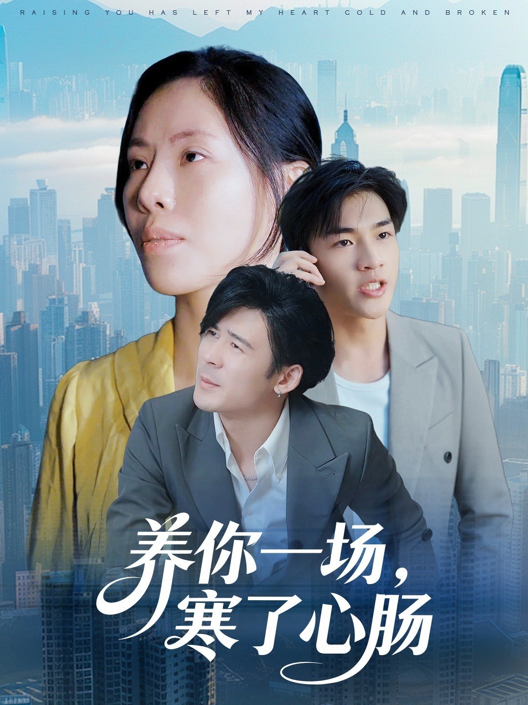 养你一场，寒了心肠