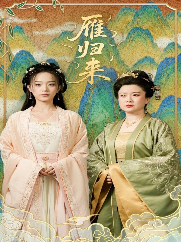 雁归来