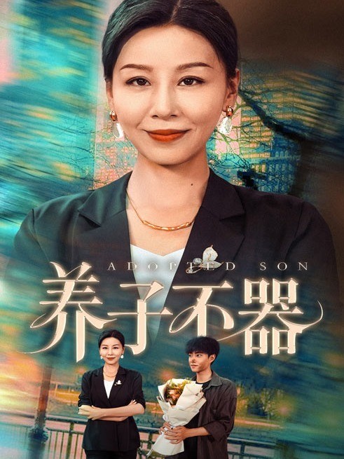 养子不器