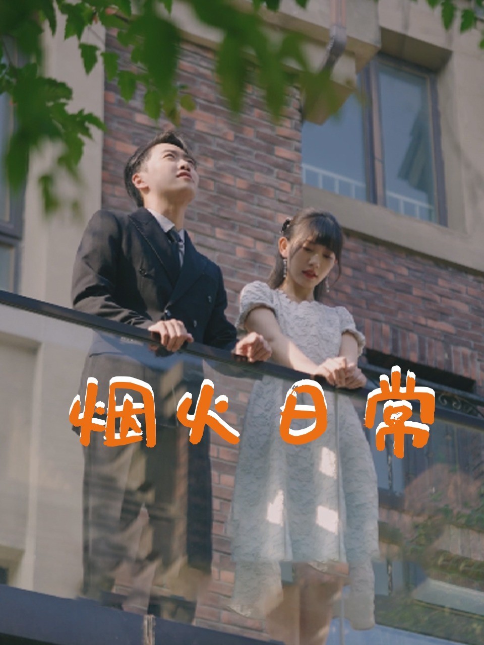 烟火日常