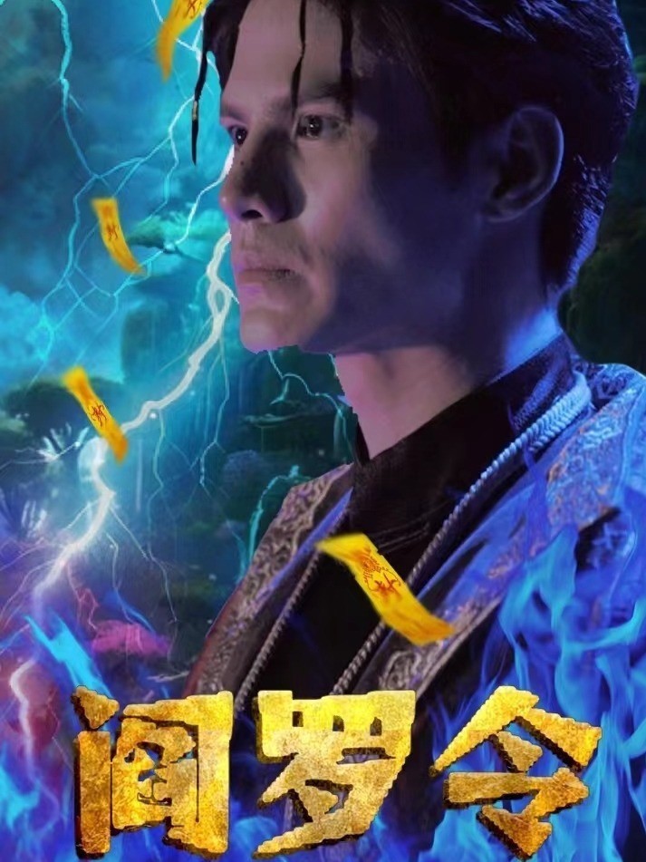 阎罗令