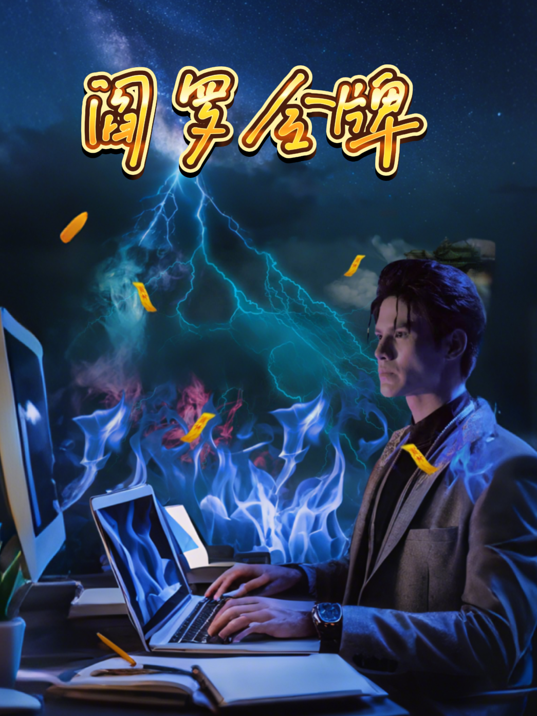 阎罗令牌