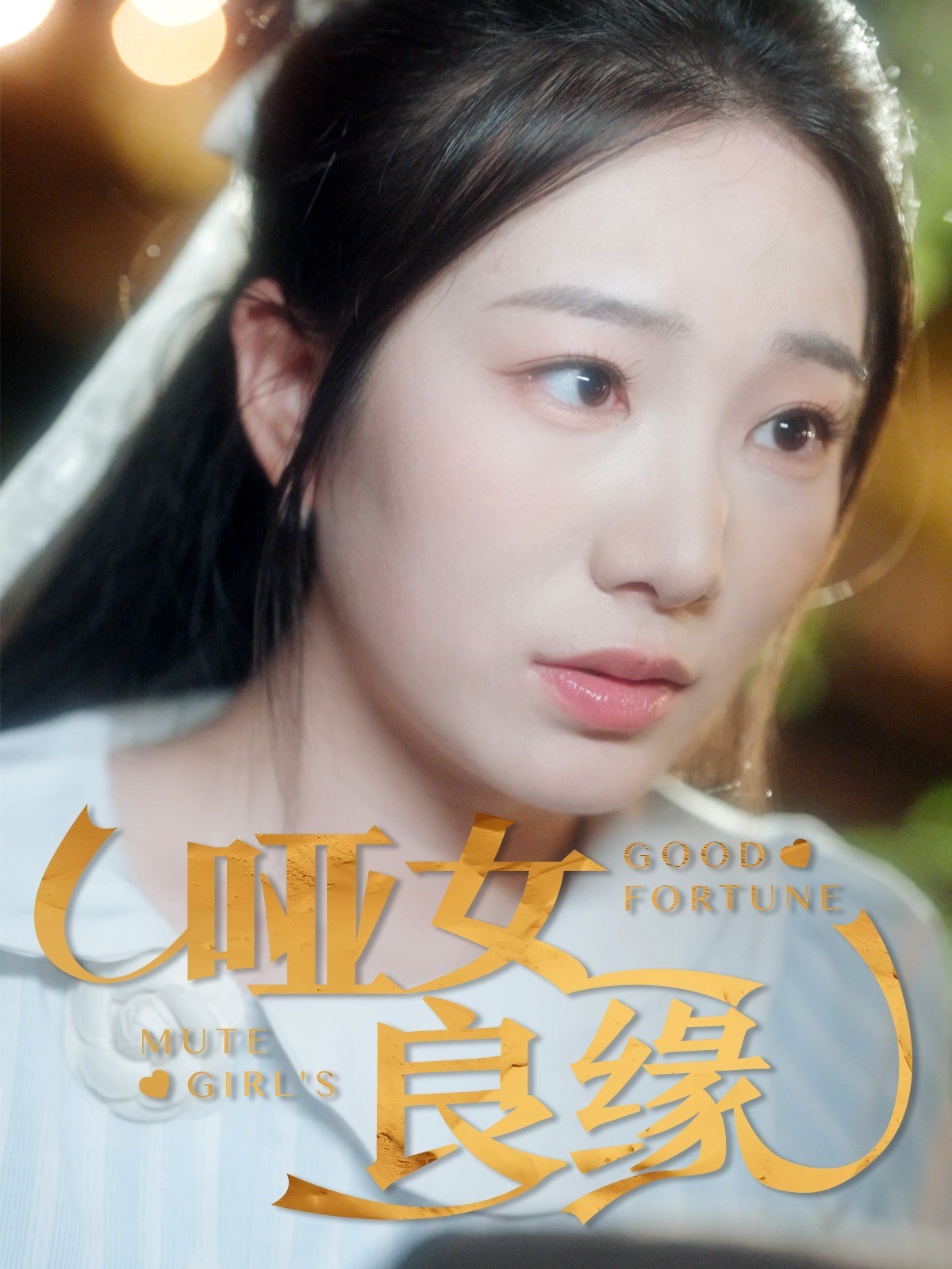 哑女良缘