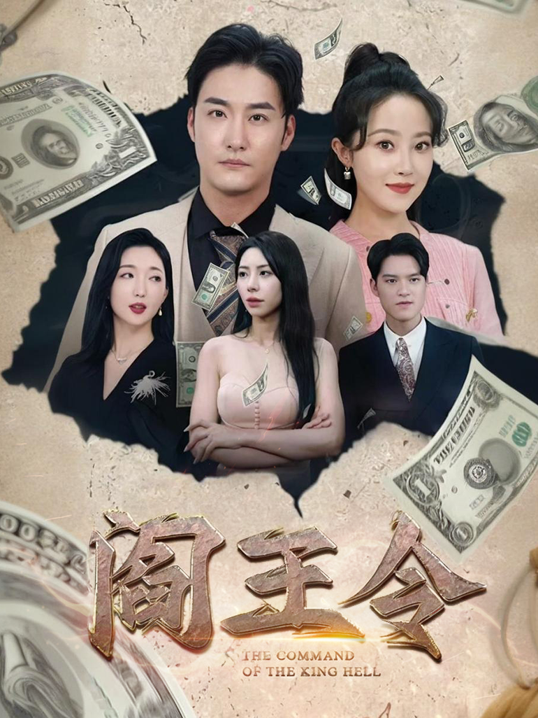 阎王令