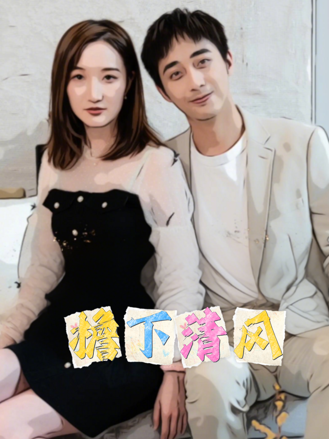 檐下清风