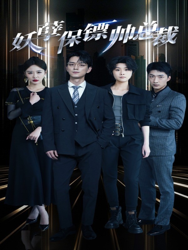 妖孽保镖帅总裁
