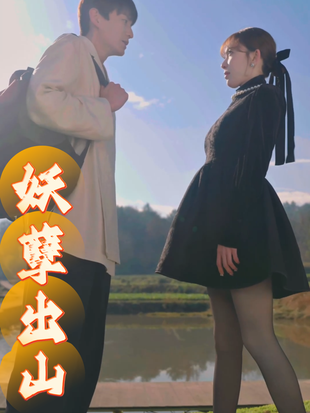 妖孽出山