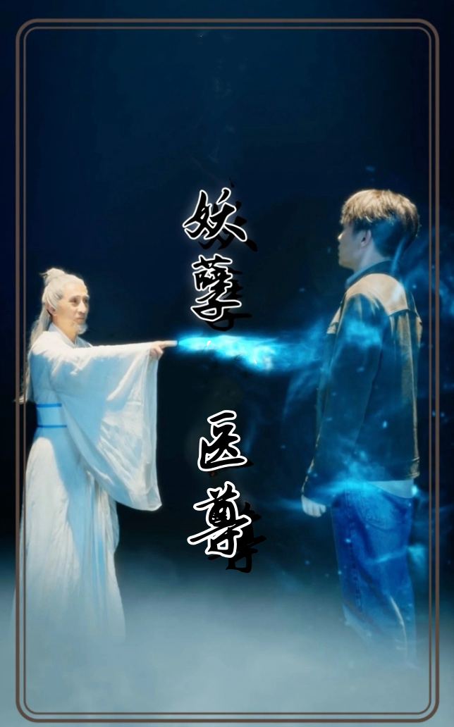 妖孽医尊