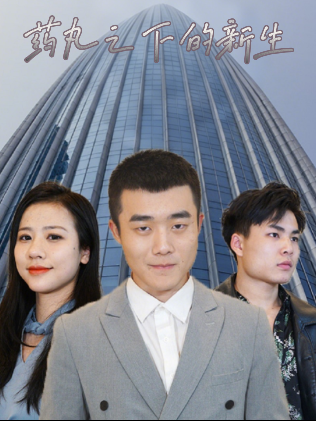 药丸之下的新生
