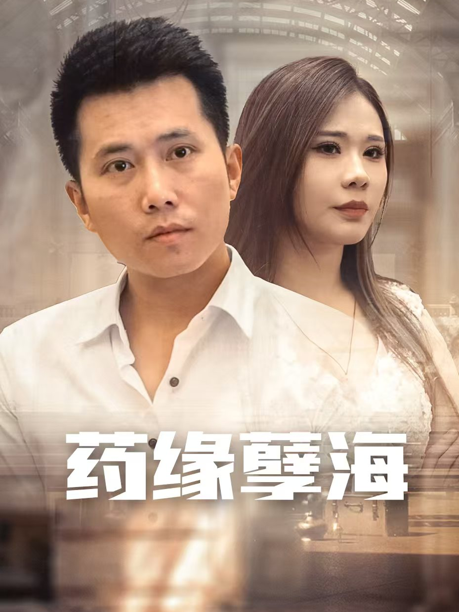 药缘孽海