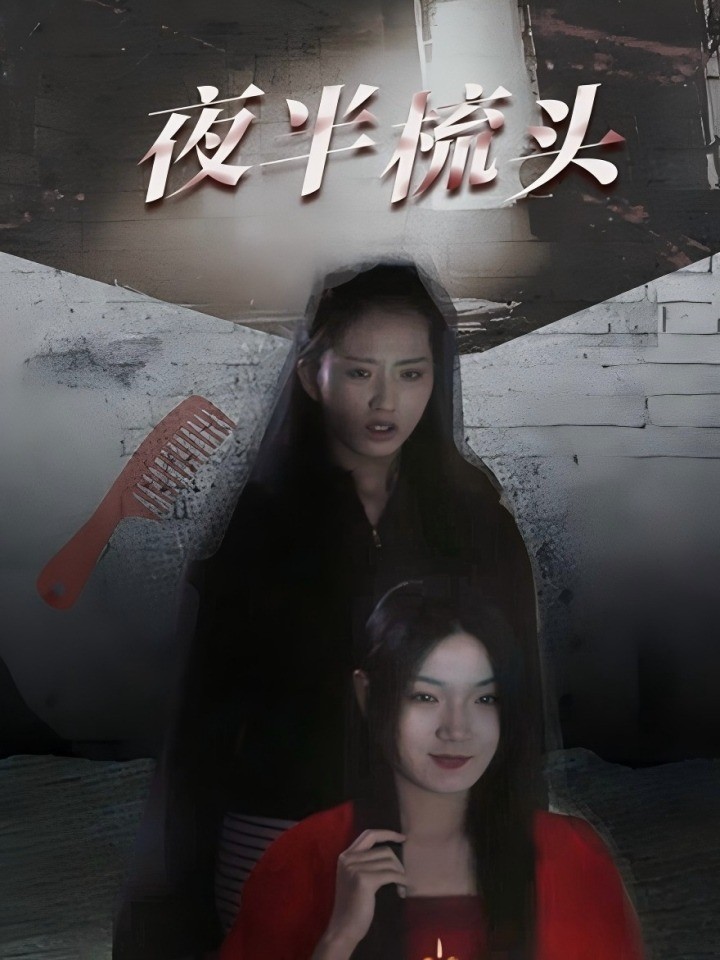 夜半梳头