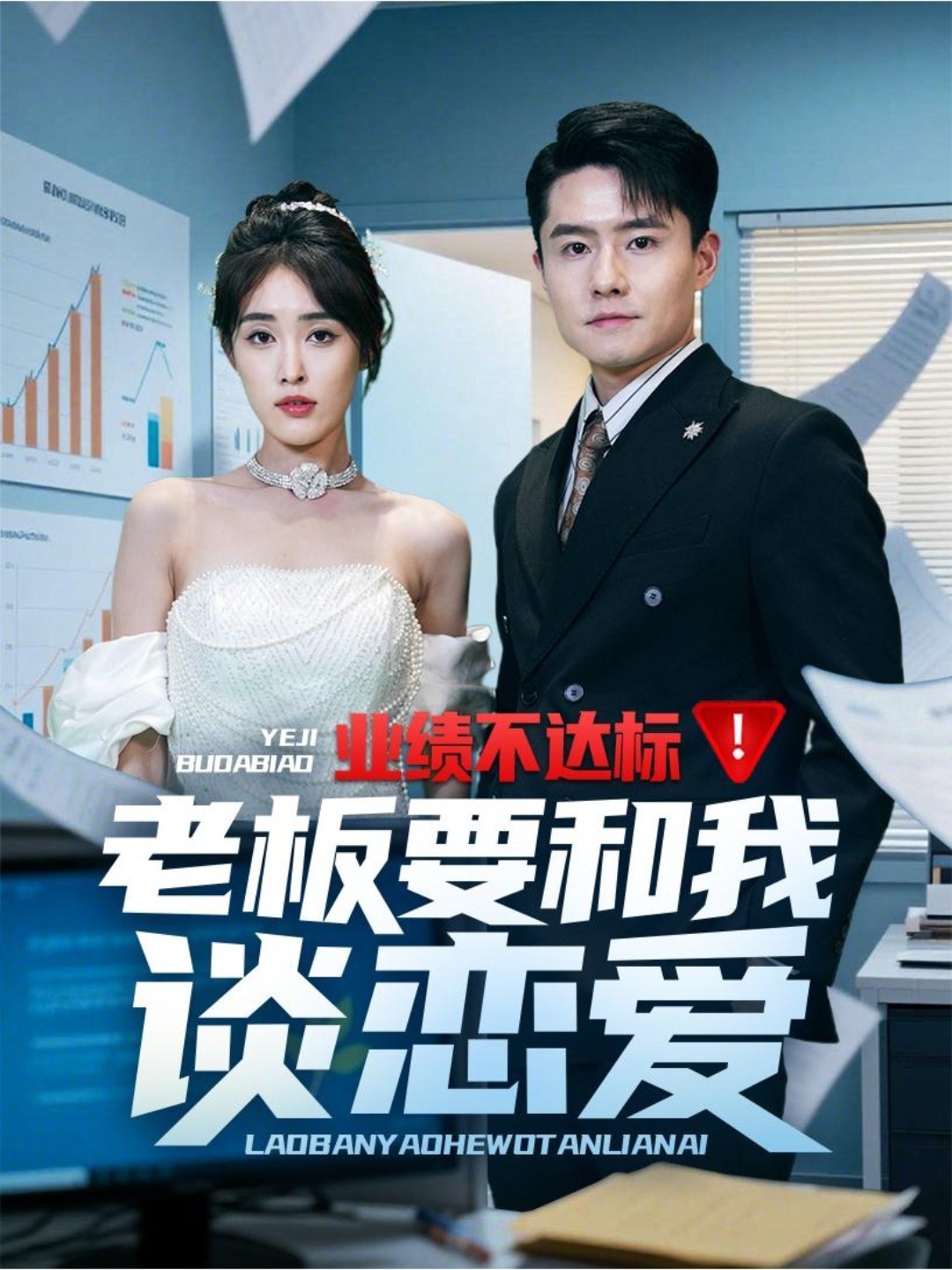 业绩不达标!老板要和我谈恋爱