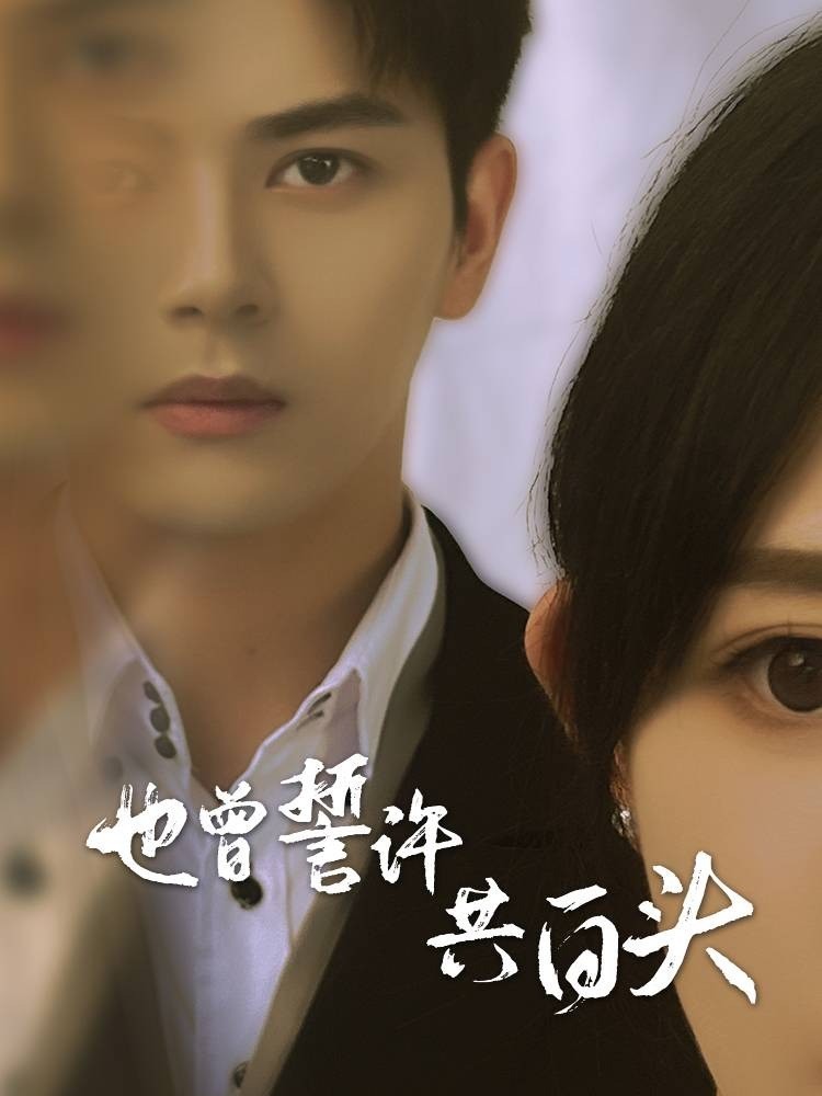 也曾誓许共白头