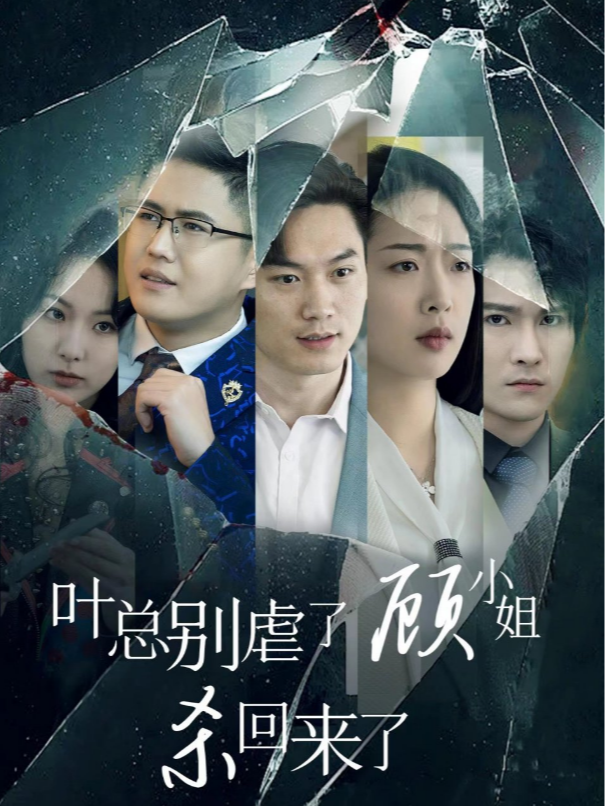 叶总别虐了，顾小姐杀回来了
