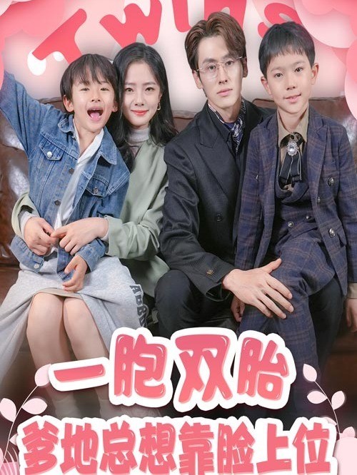 一胞双胎，爹地总想靠脸上位