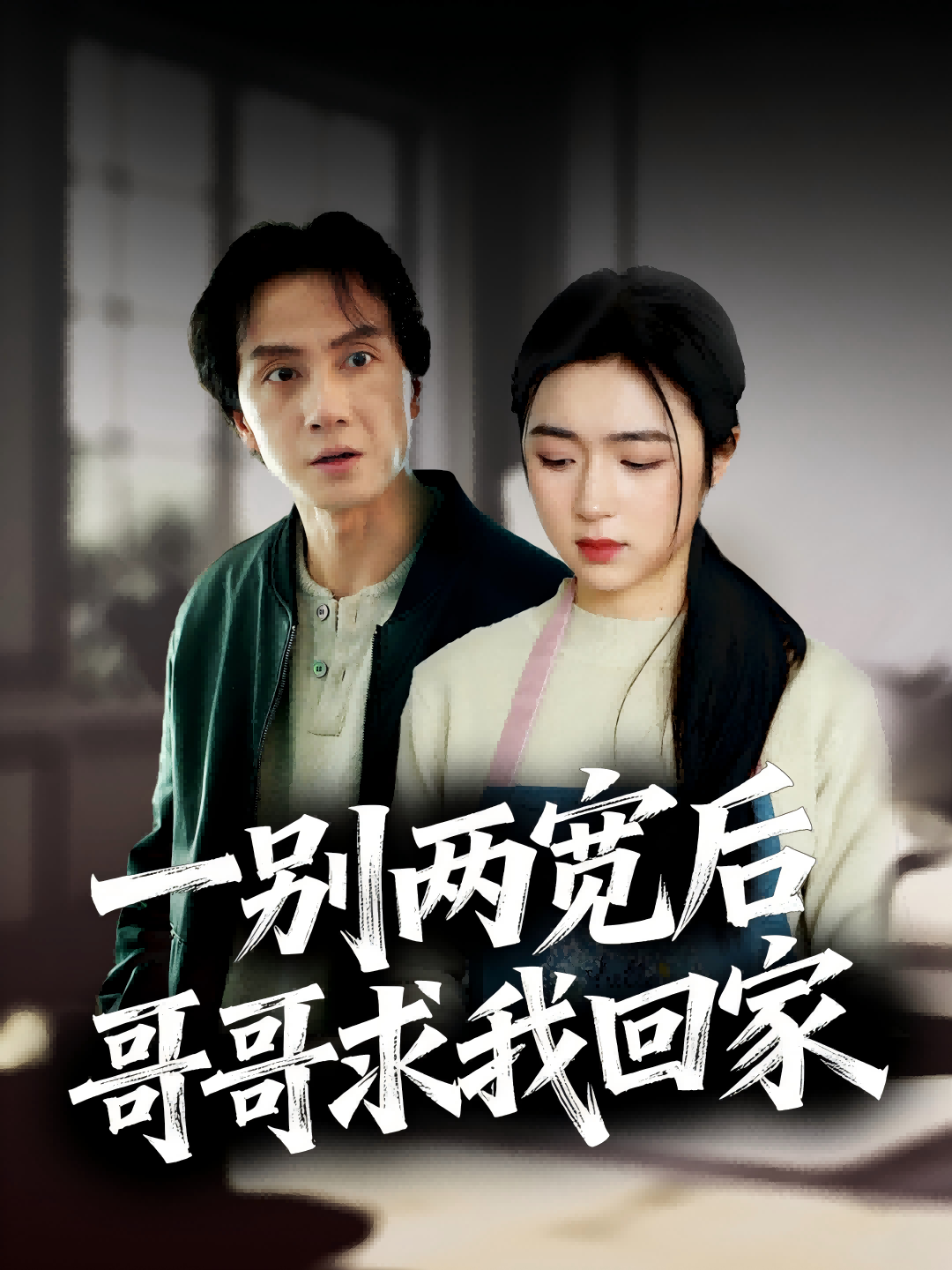 一别两宽后哥哥求我回家