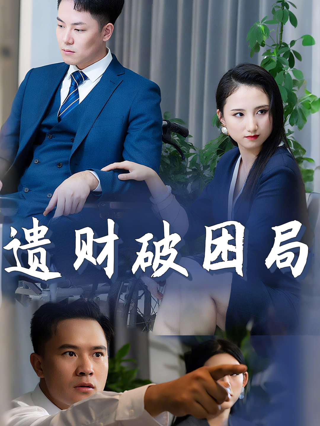 遗财破困局