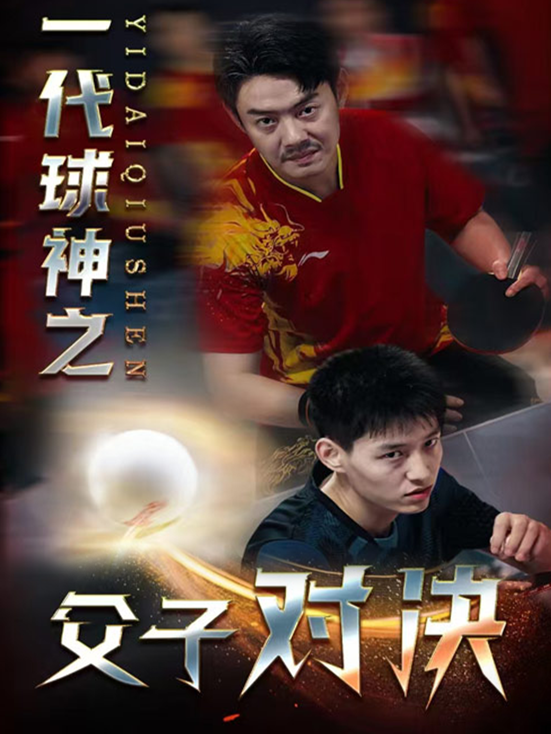 一代球神之父子对决
