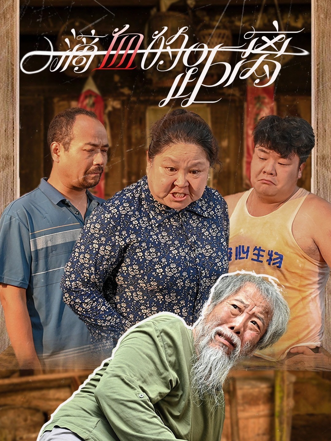 一滴血的距离