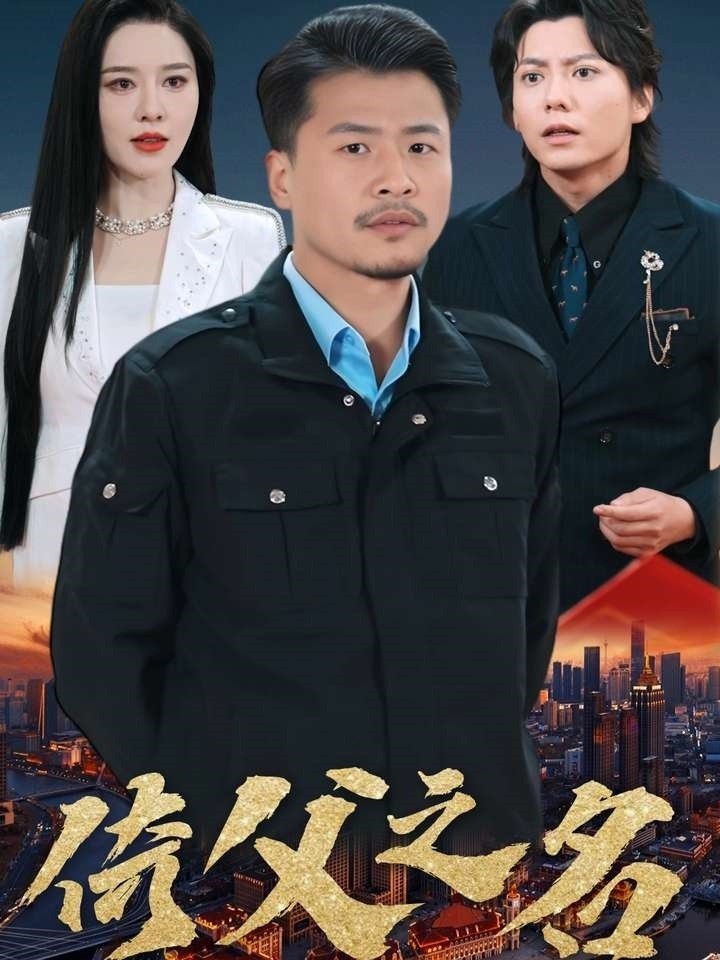 倚父之名